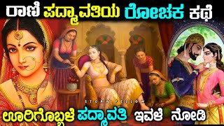 ಇವಳ ಮುಖ ನೋಡಲು ಯುದ್ಧವೇ ನಡೆದಿತ್ತು | Rani padmavati real story in kannada | story fellow