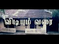 vidiyum varai teaser tamil film trailer