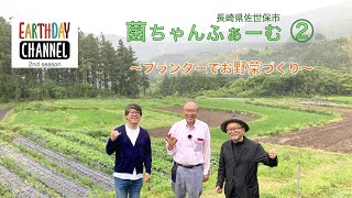 EARTHDAY CHANNEL【Second season】菌ちゃんふぁーむ②プランターを使った、肥料を使わないお野菜作り