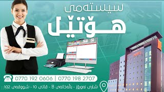 v1 سیستەمی بەرێوبردنی گەشتیار/ هۆتێل