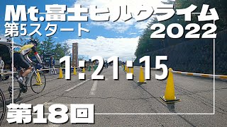 【第18回富士ヒル2022】第5スタート | 1時間21分 | 全走行車載動画