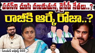 రాజీకి రోజా..? || RK Roja Deal With Deputy CM Pawan Kalyan ? | Red Tv