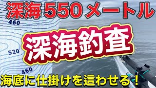 神奈川県に広がる相模湾の深海へレンタルボートで出船！今回狙う水深は５５０メートル！！どんな深海生物が釣れるのか！！