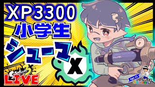 【XP3300小学生シューマ】ヤグラXP3009～　Xマッチ頑張ります！　ライブ配信　【スプラトゥーン3】