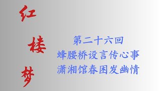 国学经典 四大名著之《红楼梦》第026回 真人朗读 光标跟踪 同步注解