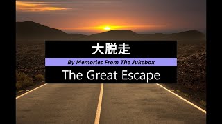 【映画音楽】大脱走　The Great Escape　【Screen Music】