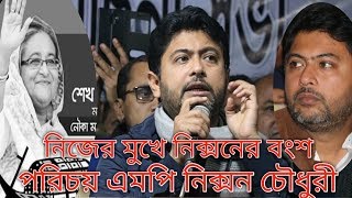 প্রকাশ্যে জনসম্মুখে বংশ পরিচয় এমপি নিক্সন চৌধুরী MP Nixon Chowdhury Life Style শেখ হাসিনা