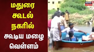 Madurai Rain | மதுரை கூடல் நகரில் கூடிய மழை வெள்ளம் | Madurai Flood | TN Rain Updates