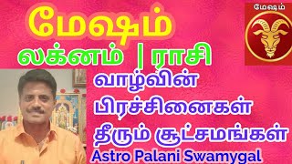 மேஷம் லக்னம் | ராசி வாழ்வில் வெற்றி அடையும் சூட்சமங்கள் | Mesham Success tips in tamil | Aries