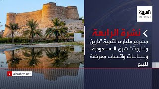 نشرة الرابعة | مشروع ملياري لتنمية \