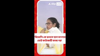 দিল্লিতে বিজেপি-কে রুখতে হলে বাংলায় ভোট কাটাকাটি কাম্য নয়: মমতা