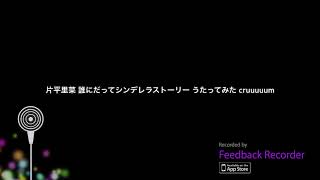 片平里菜 誰にだってシンデレラストーリー うたってみた cruuuuum