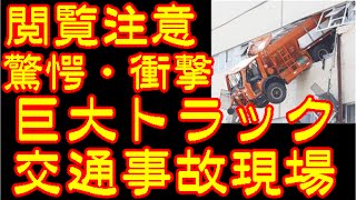 【トラック事故】見たこと無い衝撃・驚愕の壮絶な交通事故現場。クラッシュ加減が危険でスケールが違いすぎる。