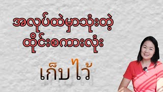 ထိုင်းစကား Ep141 (အလုပ်ထဲမှာသုံးတဲ့ထိုင်းစကားလုံး ไว้ด้วยกัน)#learnthaiwithmeme