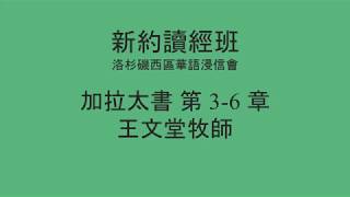 [新約讀經班] 加拉太書 第 3-6 章 - 洛杉磯西區華語浸信會 CBCWLA