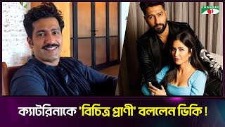 ক্যাটরিনাকে 'বিচিত্র প্রাণী' বললেন ভিকি | Vicky Kaushal | Katrina Kaif