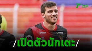 เตรียมเปิดตัว3นักเตะต่างชาติ | 18-12-62 | เรื่องรอบขอบสนาม