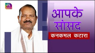 Aapke Sansad | आपके सांसद : कनकमल कटारा, सांसद, बांसवाड़ा, राजस्‍थान | 03 February, 2023