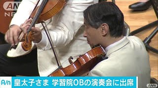 皇太子さま　学習院OBの管弦楽団でビオラ演奏(17/07/03)