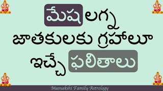 Results of planets for people with Aries Lagna : మేష లగ్న  జాతకులకు గ్రహాలూ ఇచ్చే ఫలితాలు