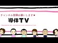 導体ＴＶ　それいけ導体士　鳥取　腰痛　肩こり　首こり　ひざ痛　お悩み解決　野球　ゴルフ　サッカー　テニス