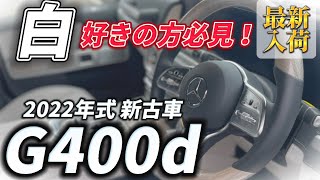 【Gクラス入荷速報】6点オプション？！！2022年式G400dが入荷決定！白好きは見逃すな！！