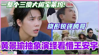 黄景瑜抽象演绎看懵王安宇！沈腾演绎鸡飞蛋打 关晓彤锐评三傻大闹宝莱坞！ #现在就出发 #现在就出发s2 #沈腾 #宋亚轩 #综艺 #搞笑 #王安宇 #黄景瑜 #小巷人家