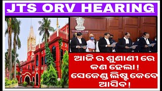 JTS ORV HEARING//ଆଜି ର ଶୁଣାଣୀ ରେ କଣ ହେଲା//ସେକେଣ୍ଡ ଲିଷ୍ଟ କେବେ ଆସିବ//ଲାଇଭ ଫ୍ରମ କୋର୍ଟ ରୁମ୍//EW