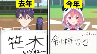 去年の笹木と同じツイッターの流れでおもちゃにされる剣持【にじさんじ甲子園ドラフト/切り抜き】