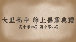 110年度線上畢業典禮(6/1(三)首播，0745播放，0800正片開始)(無藝人版)