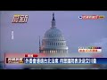 美眾議院外委會通過《台北法案》 籲承認台灣是國家－民視新聞