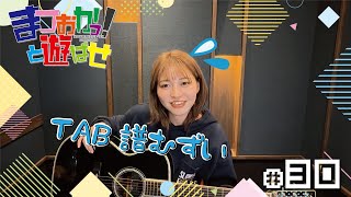 松岡美里「まつおかっ！と遊ばせ」WEB版（第30回）by USEN