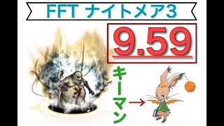 【FFRK】悪夢キュクレイン3。9.59【FFTナイトメア】