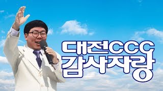 2019 대전CCC 추수감사채플 [대감자] 충남대 공연