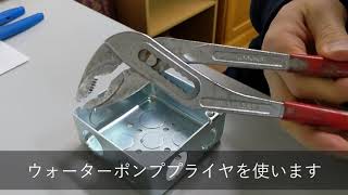 第二種電気工事士 アウトレットボックスの穴あけ