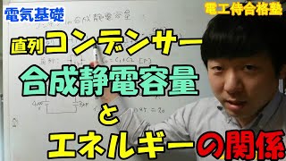 コンデンサー直列接続の計算方法