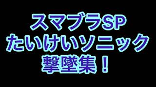 スマブラSP ソニック 撃墜集