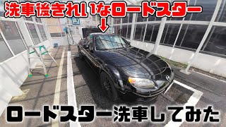 NCロードスター洗車してみた！【roadster】【4K】