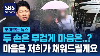 가슴이 따뜻해지는 우리 주변의 이야기들 / SBS / 모아보는 뉴스