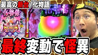 【この当り方が怪異すぎて】最新作のパチンコ物語は最高なんですっ！！！【P化物語 199ver.】【日直島田の優等生台み〜つけた♪】[パチンコ][スロット]#日直島田