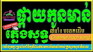 ផ្កាយកូនមាន់  ភ្លេងសុទ្ធ Phkay Kon maorn pleng sot khmer karaoke