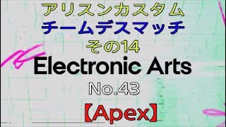 【Apex】アリスンカスタム～チームデスマッチ～その１4