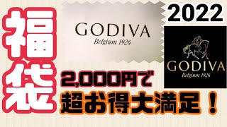 【超お得】GODIVA 福袋開封　ゴディバ【福袋開封】