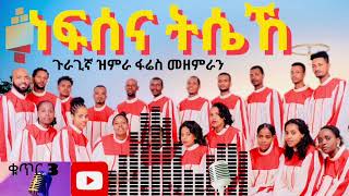 ፋሬስ መዘምራን #3 ነፍሰና ትሴኸ(Nefsena Tisehe) አዲስ ጉራጊኛ መዝሙር(New guragigna Gospel song)