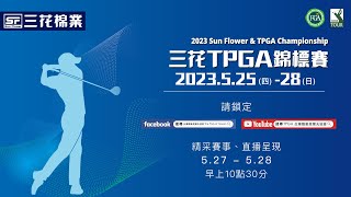 2023 三花 TPGA 錦標賽