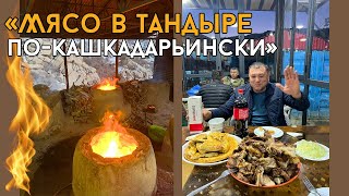 Волшебный вкус узбекского блюда тандыр-гушт на Китабском перевале | Мясо в тандыре по-кашкадарьински