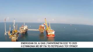 Energean Oil \u0026 Gas | Παρατείνεται έως το 2025 η συμφωνία με ΒΡ για το πετρέλαιο του Πρίνου