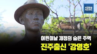 (R) 어린이날 제정 힘쓴 소년운동가 강영호 선생