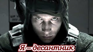 ВДВ | Я – десантник