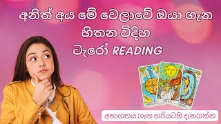 අනිත් අය මේ වෙලාවේ ඔයා ගැන හිතන විදිහ🤔 Pick a Pile Tarot Reading✨ Sinhala